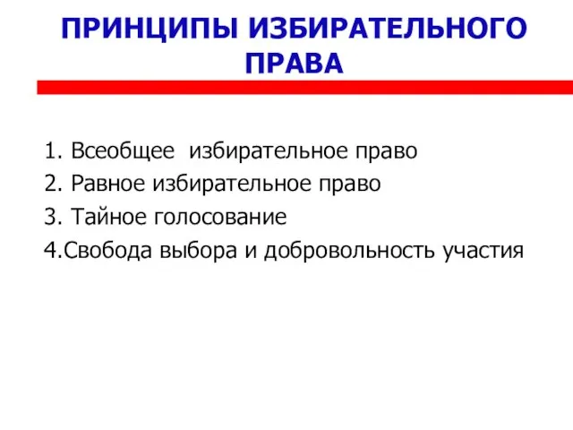 ПРИНЦИПЫ ИЗБИРАТЕЛЬНОГО ПРАВА 1. Всеобщее избирательное право 2. Равное избирательное право 3.