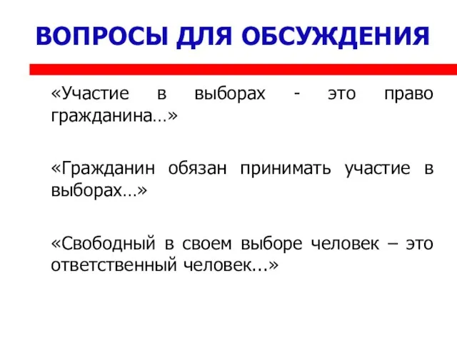 ВОПРОСЫ ДЛЯ ОБСУЖДЕНИЯ «Участие в выборах - это право гражданина…» «Гражданин обязан