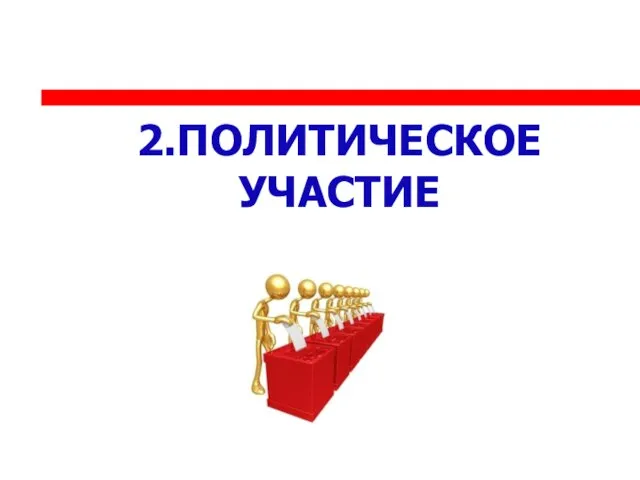 2.ПОЛИТИЧЕСКОЕ УЧАСТИЕ