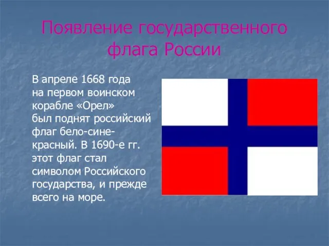 Появление государственного флага России В апреле 1668 года на первом воинском корабле