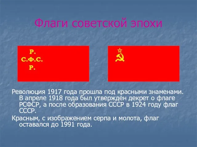 Флаги советской эпохи Революция 1917 года прошла под красными знаменами. В апреле