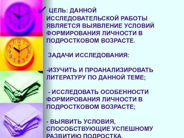 ЦЕЛЬ: ДАННОЙ ИССЛЕДОВАТЕЛЬСКОЙ РАБОТЫ ЯВЛЯЕТСЯ ВЫЯВЛЕНИЕ УСЛОВИЙ ФОРМИРОВАНИЯ ЛИЧНОСТИ В ПОДРОСТКОВОМ ВОЗРАСТЕ.