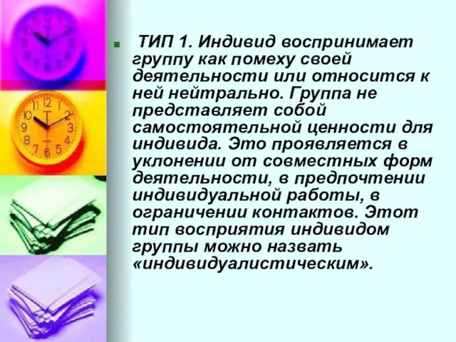 ТИП 1. Индивид воспринимает группу как помеху своей деятельности или относится к