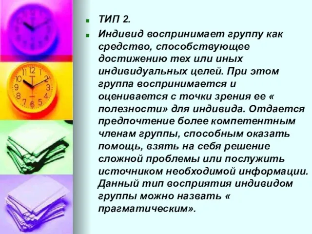 ТИП 2. Индивид воспринимает группу как средство, способствующее достижению тех или иных