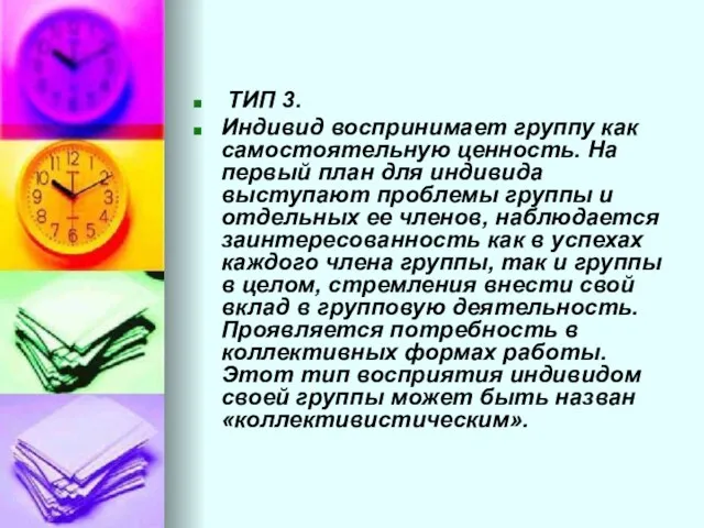 ТИП 3. Индивид воспринимает группу как самостоятельную ценность. На первый план для