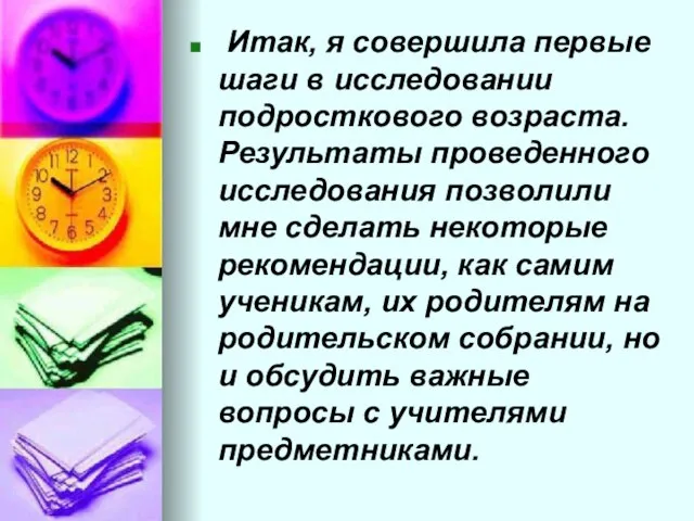 Итак, я совершила первые шаги в исследовании подросткового возраста. Результаты проведенного исследования