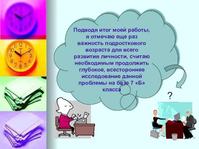 ? Подводя итог моей работы, я отмечаю еще раз важность подросткового возраста