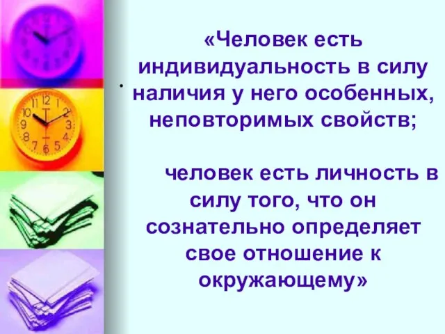 «Человек есть индивидуальность в силу наличия у него особенных, неповторимых свойств; человек