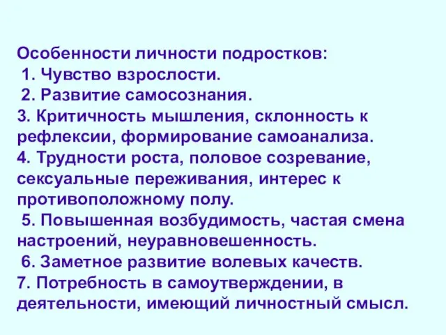 Особенности личности подростков: 1. Чувство взрослости. 2. Развитие самосознания. 3. Критичность мышления,