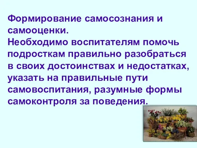 Формирование самосознания и самооценки. Необходимо воспитателям помочь подросткам правильно разобраться в своих