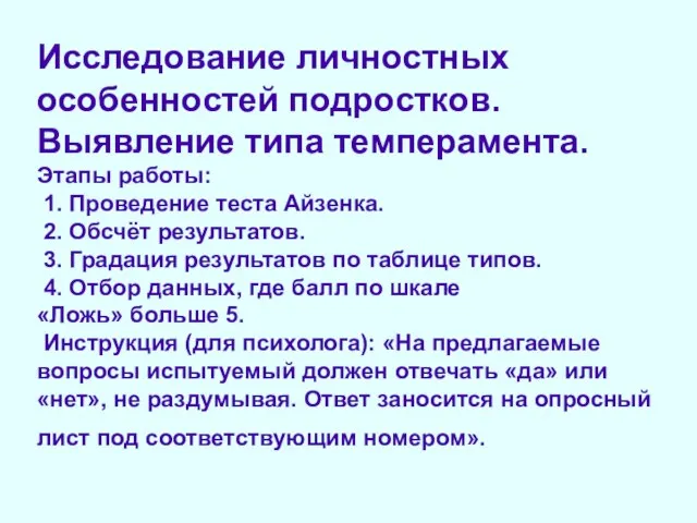 Исследование личностных особенностей подростков. Выявление типа темперамента. Этапы работы: 1. Проведение теста