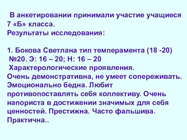 В анкетировании принимали участие учащиеся 7 «Б» класса. Результаты исследования: 1. Бокова