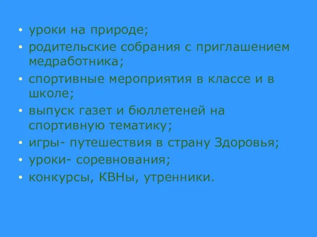 уроки на природе; родительские собрания с приглашением медработника; спортивные мероприятия в классе