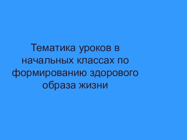 Тематика уроков в начальных классах по формированию здорового образа жизни