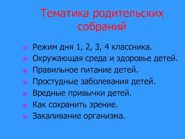 Тематика родительских собраний Режим дня 1, 2, 3, 4 классника. Окружающая среда