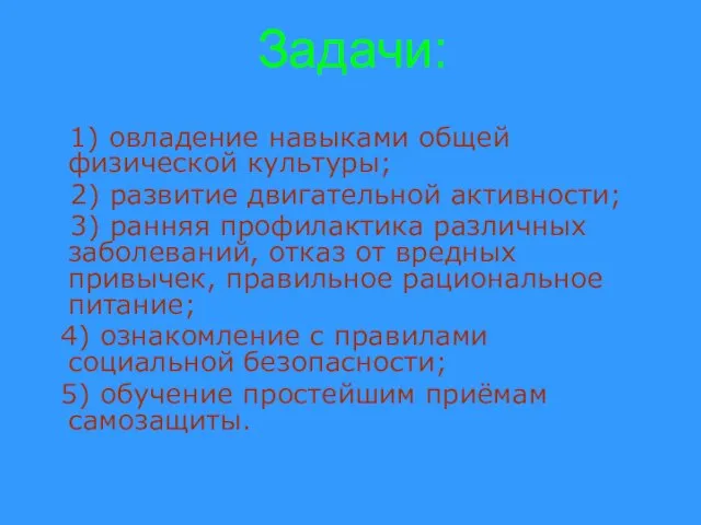 Задачи: 1) овладение навыками общей физической культуры; 2) развитие двигательной активности; 3)