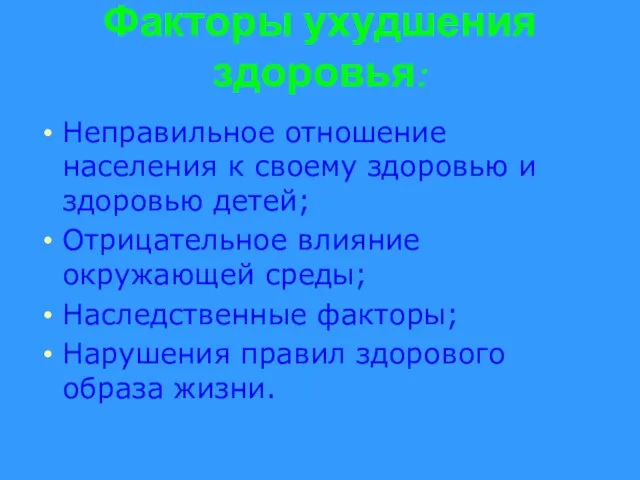 Факторы ухудшения здоровья: Неправильное отношение населения к своему здоровью и здоровью детей;