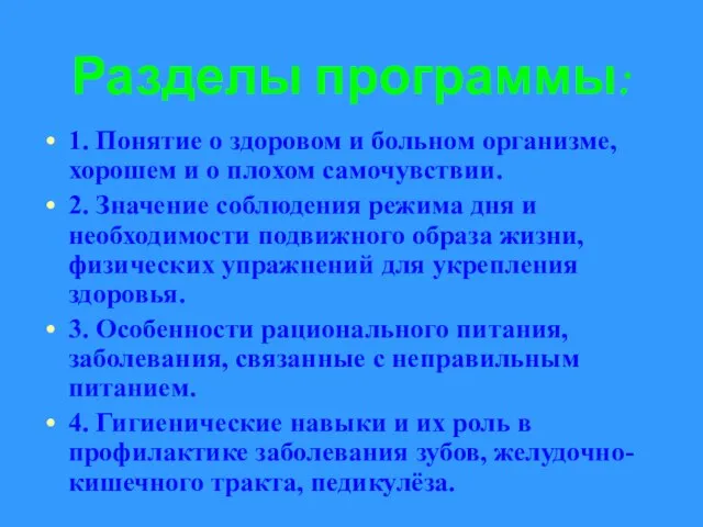 Разделы программы: 1. Понятие о здоровом и больном организме, хорошем и о