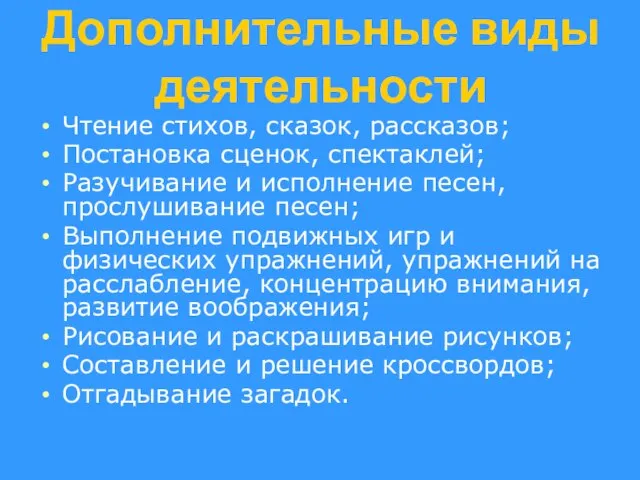 Дополнительные виды деятельности Чтение стихов, сказок, рассказов; Постановка сценок, спектаклей; Разучивание и