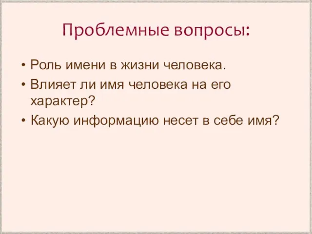 Проблемные вопросы: Роль имени в жизни человека. Влияет ли имя человека на