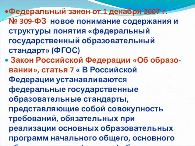 Федеральный закон от 1 декабря 2007 г. № 309-ФЗ новое понимание содержания