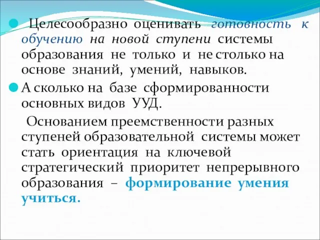 Целесообразно оценивать готовность к обучению на новой ступени системы образования не только