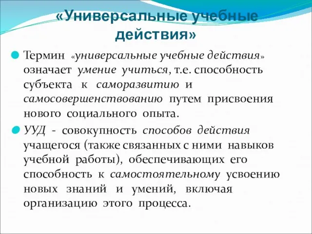 «Универсальные учебные действия» Термин «универсальные учебные действия» означает умение учиться, т.е. способность