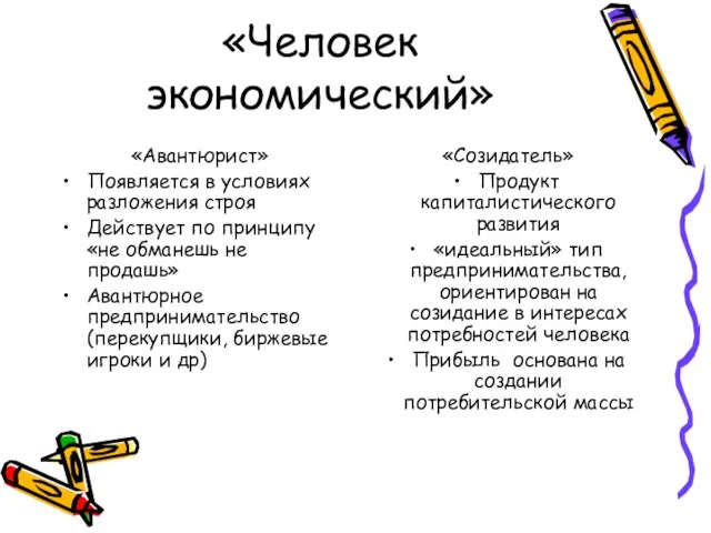 «Человек экономический» «Авантюрист» Появляется в условиях разложения строя Действует по принципу «не