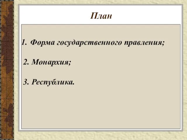 План Форма государственного правления; 2. Монархия; 3. Республика.