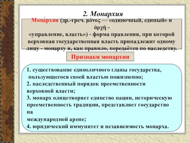 2. Монархия Мона́рхия (др.-греч. μόνος — «одиночный, единый» и ἀρχή - «управление,