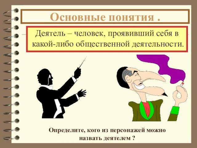 Деятель – человек, проявивший себя в какой-либо общественной деятельности. Определите, кого из