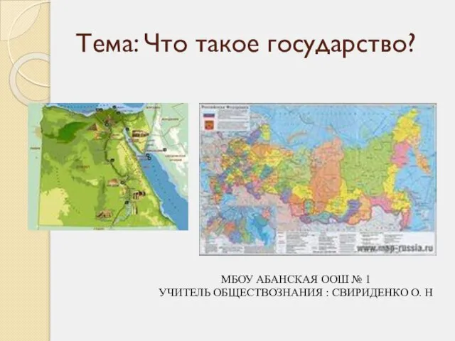 Тема: Что такое государство? МБОУ АБАНСКАЯ ООШ № 1 УЧИТЕЛЬ ОБЩЕСТВОЗНАНИЯ : СВИРИДЕНКО О. Н