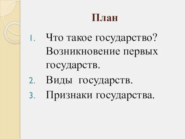 План Что такое государство? Возникновение первых государств. Виды государств. Признаки государства.