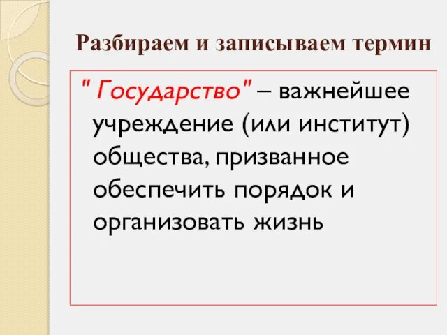 Разбираем и записываем термин " Государство" – важнейшее учреждение (или институт) общества,