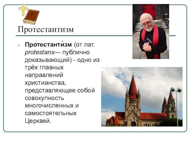 Протестантизм Протестанти́зм (от лат. protestans— публично доказывающий) - одно из трёх главных