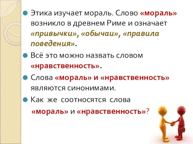 Этика изучает мораль. Слово «мораль» возникло в древнем Риме и означает «привычки»,