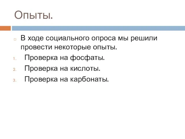 Опыты. В ходе социального опроса мы решили провести некоторые опыты. Проверка на