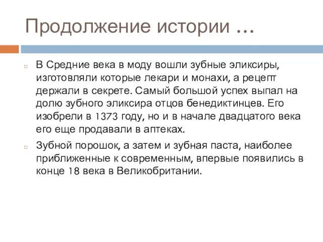 Продолжение истории … В Средние века в моду вошли зубные эликсиры, изготовляли