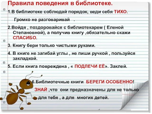 Правила поведения в библиотеке. 1.В библиотеке соблюдай порядок, веди себя ТИХО. Громко