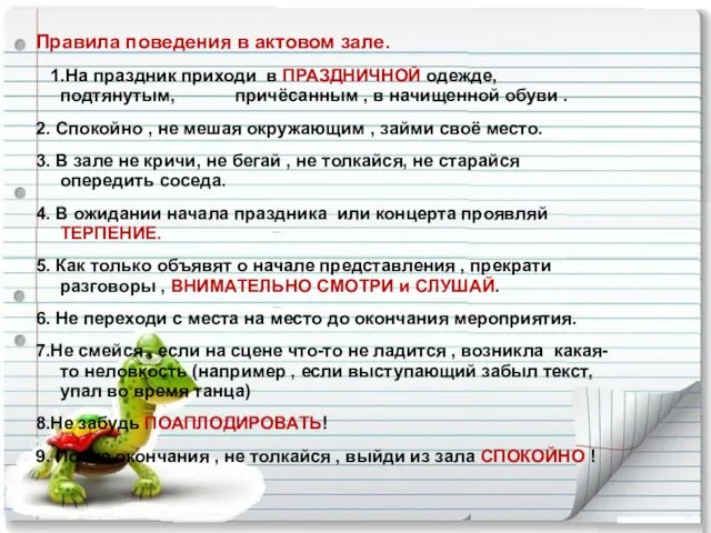 Правила поведения в актовом зале. 1.На праздник приходи в ПРАЗДНИЧНОЙ одежде, подтянутым,