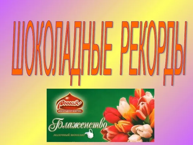 ШОКОЛАДНЫЕ РЕКОРДЫ