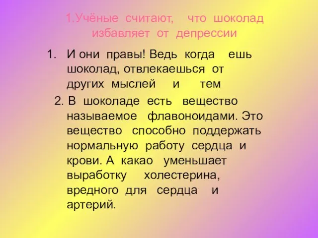 1.Учёные считают, что шоколад избавляет от депрессии И они правы! Ведь когда