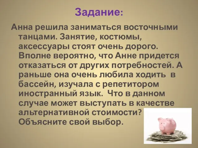 Задание: Анна решила заниматься восточными танцами. Занятие, костюмы, аксессуары стоят очень дорого.