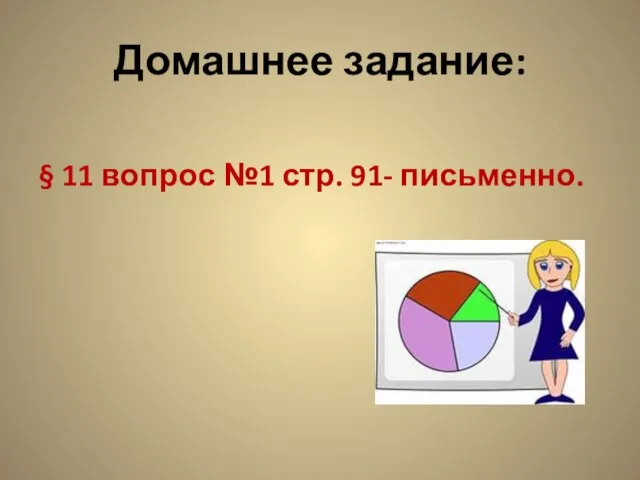 Домашнее задание: § 11 вопрос №1 стр. 91- письменно.