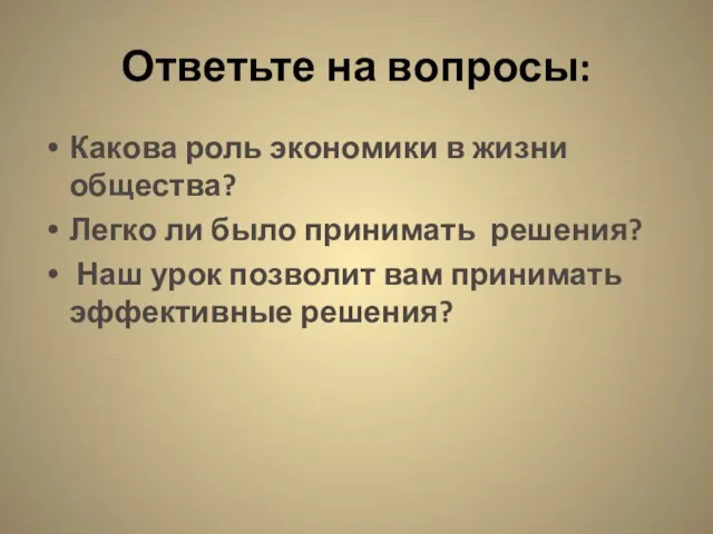 Ответьте на вопросы: Какова роль экономики в жизни общества? Легко ли было