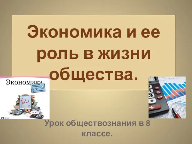 Экономика и ее роль в жизни общества. Урок обществознания в 8 классе.