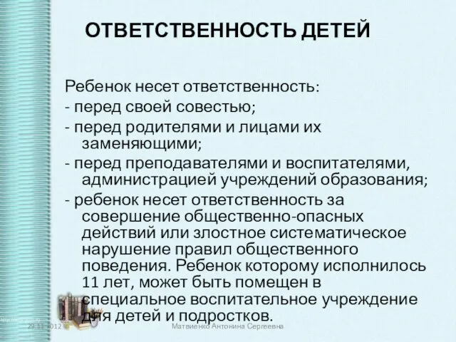 ОТВЕТСТВЕННОСТЬ ДЕТЕЙ Ребенок несет ответственность: - перед своей совестью; - перед родителями