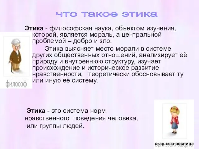 Этика - философская наука, объектом изучения, которой, является мораль, а центральной проблемой