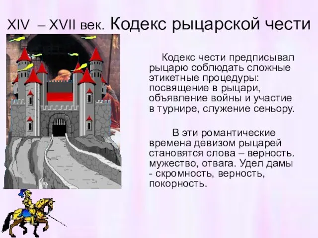 XIV – XVII век. Кодекс рыцарской чести Кодекс чести предписывал рыцарю соблюдать