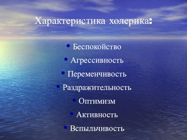 Характеристика холерика: Беспокойство Агрессивность Переменчивость Раздражительность Оптимизм Активность Вспыльчивость